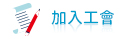 加入工會