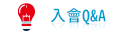 入會Q&A