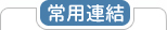 常用連結