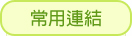常用連結
