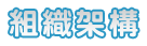 組織架構