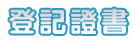 登記證書