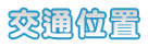 交通位置
