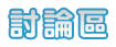 討論區