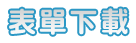 表單下載
