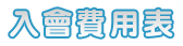 入會費用表