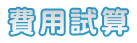 費用試算