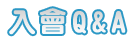 入會Q&A