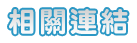 相關連結