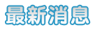 最新消息