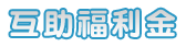 互助福利金