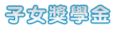 子女獎學金