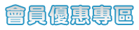 會員優惠專區