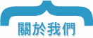 關於我們