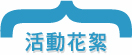 活動花絮