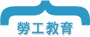 勞工教育