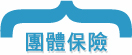 團体保險