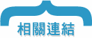 相關連結