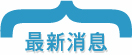 最新消息