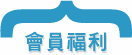 會員福利