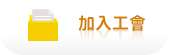 加入工會