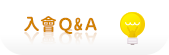 入會Q&A