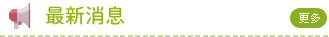 最新消息