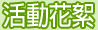 活動花絮