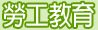勞工教育