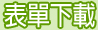 表單下載