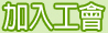 加入工會