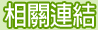 相關連結