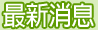 最新消息