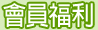 會員福利