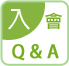 入會Q&A