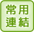 常用連結