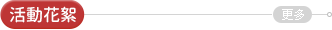 活動花絮