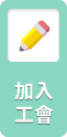 加入工會