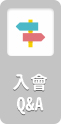 入會Q&A