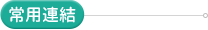 常用連結