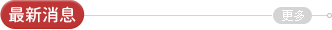 最新消息