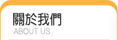 關於我們