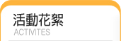 活動花絮