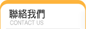 關於我們