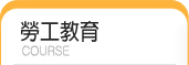 勞工教育