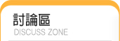 討論區
