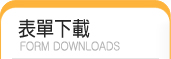 表單下載