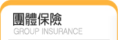 團體保險