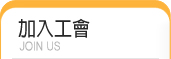 加入工會