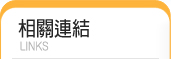 相關連結